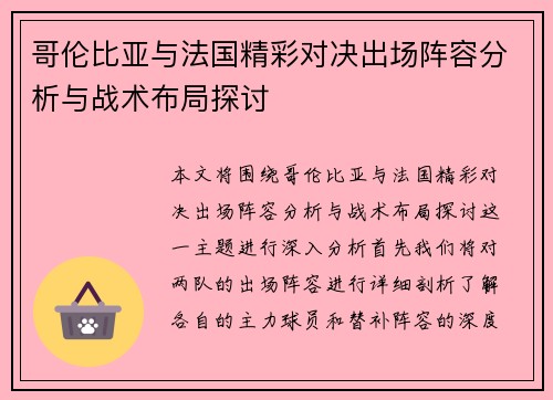 哥伦比亚与法国精彩对决出场阵容分析与战术布局探讨