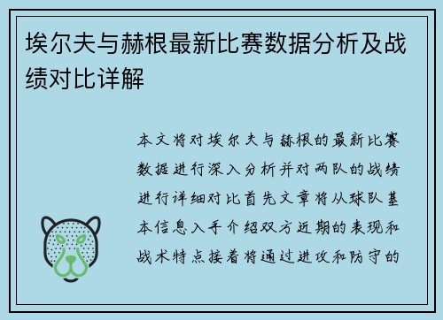 埃尔夫与赫根最新比赛数据分析及战绩对比详解