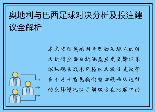 奥地利与巴西足球对决分析及投注建议全解析