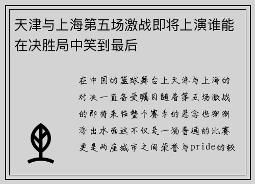 天津与上海第五场激战即将上演谁能在决胜局中笑到最后