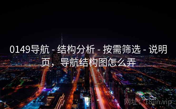 0149导航 - 结构分析 - 按需筛选 - 说明页，导航结构图怎么弄