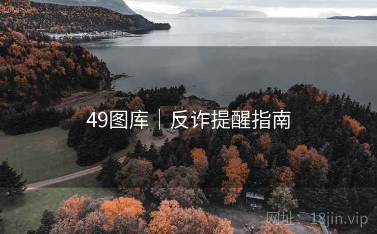 49图库｜反诈提醒指南