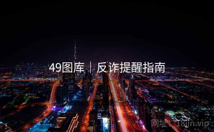 49图库｜反诈提醒指南