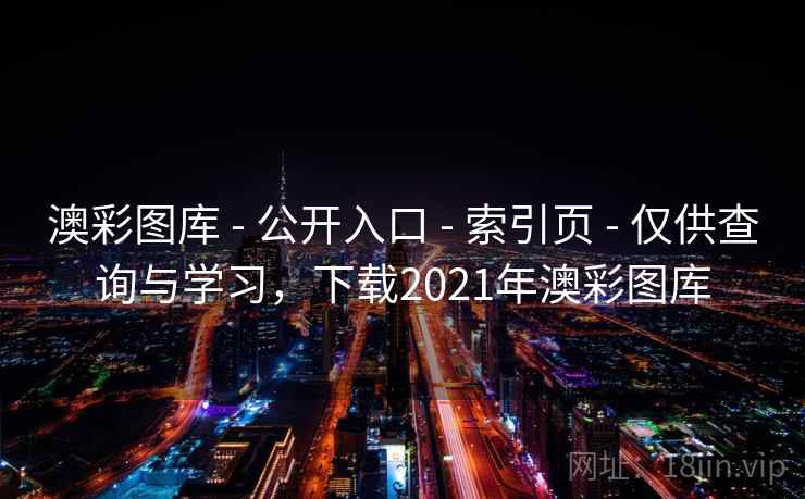 澳彩图库 - 公开入口 - 索引页 - 仅供查询与学习，下载2021年澳彩图库
