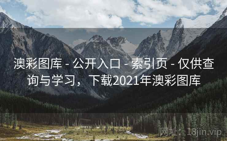 澳彩图库 - 公开入口 - 索引页 - 仅供查询与学习，下载2021年澳彩图库