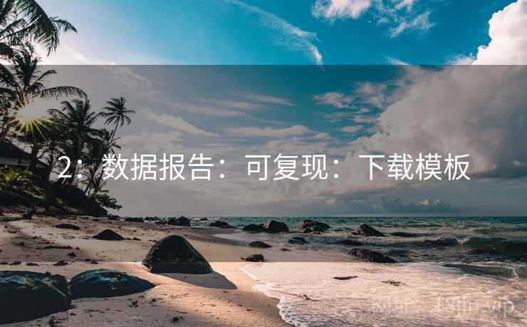2：数据报告：可复现：下载模板