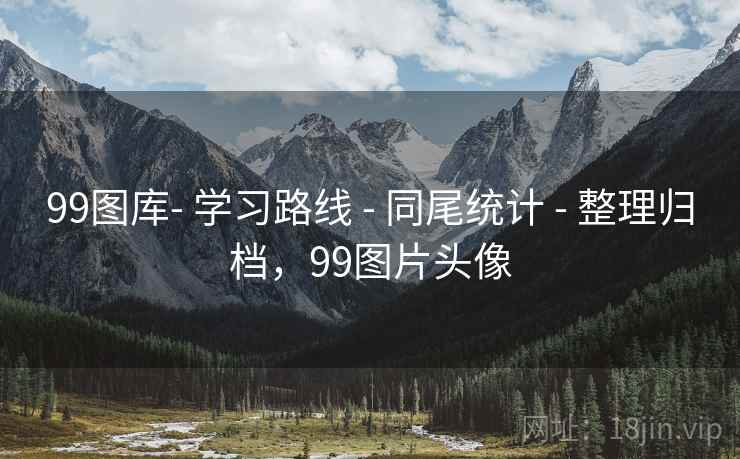 99图库- 学习路线 - 同尾统计 - 整理归档，99图片头像