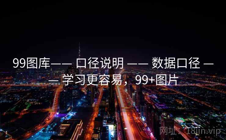 99图库—— 口径说明 —— 数据口径 —— 学习更容易，99+图片