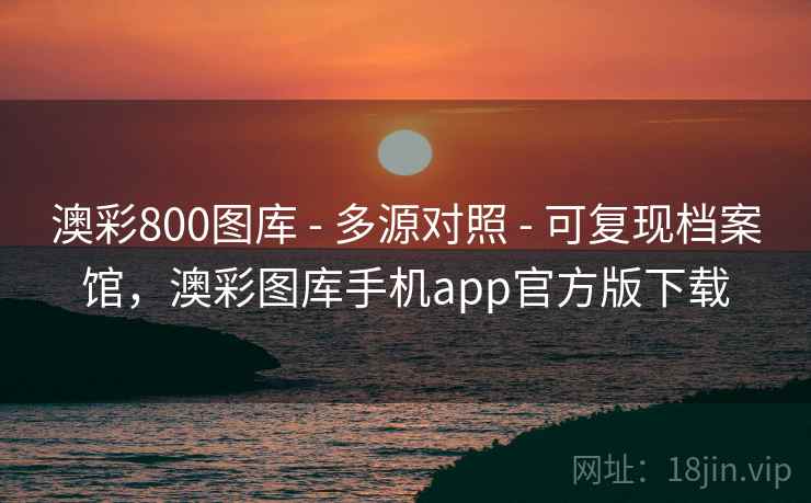 澳彩800图库 - 多源对照 - 可复现档案馆,澳彩图库手机app官方版下载 澳彩800图库 - 多源对照 - 可复现档案馆,澳彩图库手机app官方版下载