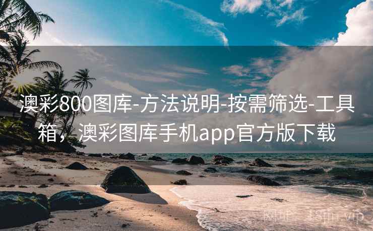 澳彩800图库-方法说明-按需筛选-工具箱，澳彩图库手机app官方版下载