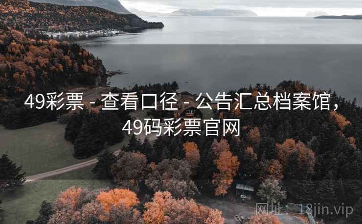 49彩票 - 查看口径 - 公告汇总档案馆，49码彩票官网