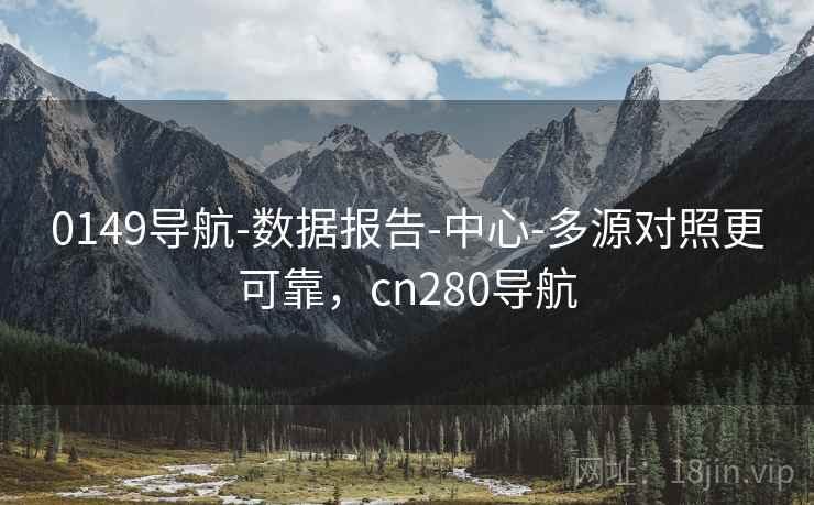 0149导航-数据报告-中心-多源对照更可靠，cn280导航